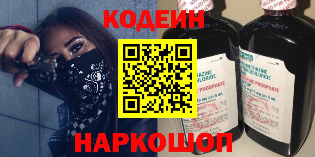 Codein Purple Drank  Кодеиновый сироп Lean Purple Drank  Вход с VPN  Каспийск 